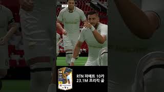 FC온라인 RTN 파예트 10카 23.1M 프리킥 #피파온라인4 #피파4 #fc온라인  #FC온라인 프리킥 #피파온라인 프리킥 #피파4 프리킥 #RealLike