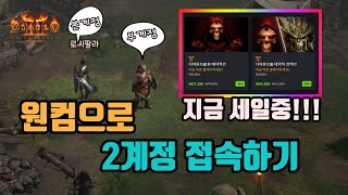 디아블로2 레저렉션 ✨창고 부족하시죠?? 원컴으로 2계…