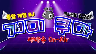 [ 07월07일 LIVE ] 리니지M 발록5 쿠마 사신남부지검 린엠 적응기 [ #리니지m #리니지W #DK온라인 #불도그 #빅보스 #수삼 #재범군주 #쌈용 ]