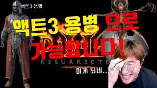 [디아블로2 레저렉션]액트3 용병 이게 됩니다...