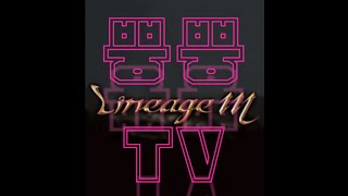 [뿡뿡TV][리니지M] 5월 31일 생방송!! 블루디카 9서버 중립3개혈맹 VS 막피2개혈맹