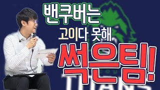 YBT 김정민 피셜  밴쿠버는 고였다 오버워치 워치포인…