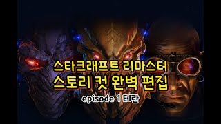 스타크래프트 리마스터 스토리 컷 완벽 편집 [에피소드 1 테란]