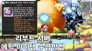 리부트서버는 보라돌이가 되기 쉬울까? - 메이플스토리