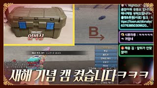 [서든어택] 새해기념!! 첫 캠방ㅋㅋㅋ / 꿀꿀이좀믿어…
