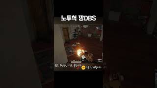 노파츠 DBS에 4명이 좌절한 건에 대하여 #배틀그라운…