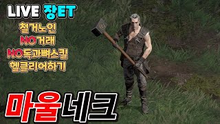 [LIVE] 디아2 래더11기  마울네크 철거노인 인부들 모집중! 오늘 여차하면 헬 진행해버려?? 외주 준영이부터 키워보자구요 (육아중) 조용한 소통방송