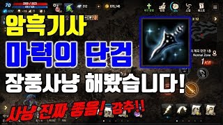 리니지M 암흑기사 장풍사냥 완전 강추 마력의 단검