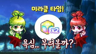 욕심부릴까? 절제할까?? (미라클 타임, 큐브, 메이플스토리)