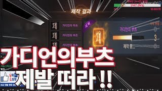 원재 가디언의 부츠 3연속 제작 도전  제발 떠라  리…