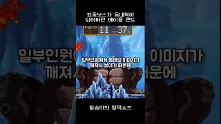 최종보스가 동네북이 된 메이플랜드  #메이플스토리 #메이플랜드