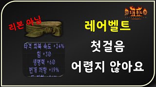 레어류는 무조건 까봐야 하는 이유  디아블로2레저렉션 …
