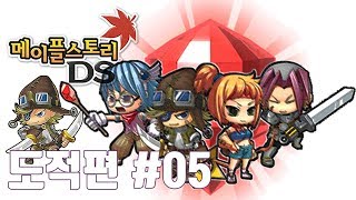 도적편05  메이플스토리 DSMapleStory DSNDS