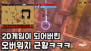 미쳐버린 오버워치 테스트서버 근황ㅋㅋㅋㅋㅋ2D로 만들어버림