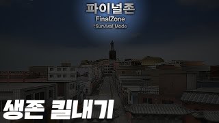 서든어택이 미웠던 날 [파이널존 킬내기 1부]