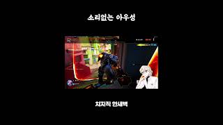 소리없는 아우성 #오버워치2 #overwatch2 #overwatchclips