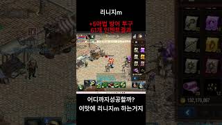 리니지m +5마법 방어 투구 인첸결과 될때까지한다