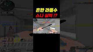 흔한 라플수의 스나실력!? [서든어택 랭크전] #sho…
