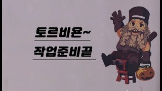 오버워치작은거인 토르비욘