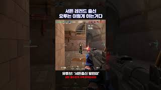 [서든출신 발린이] 서든어택 고인물의 요루..