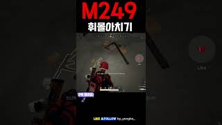 M249 휘몰아치기  #battleground #pub…