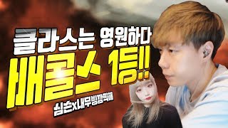 배틀그라운드 배콜스 1등 세계대회 1등 클라스보여줬습니…