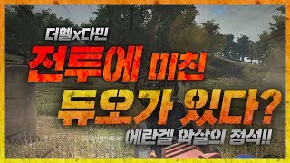 전투에 미친 듀오가 있다  【더헬x다민】 배틀그라운드 더헬 VOD 배틀그라운드 더헬 VOD