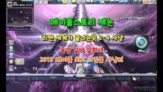 KMS 메이플스토리 제논 리멘 세계가 끝나는곳 24 세끝