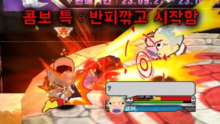 콤보를 연습해야하는 이유 -2