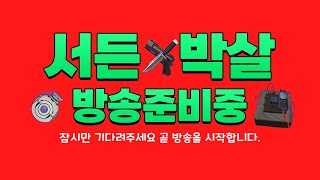 서든어택 에보 평생클랜 박살 첫방송 가즈아잇