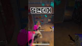 같은공간! 다른세상? #shorts #배틀그라운드 #배그 #배린이 #쇼츠 #배그하이라이트