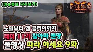 (생방송) 래더 11기 노말부터 헬 클리어까지 활아마 …