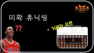 미확 유닉 40개의 예상 외 결과  디아블로2레저렉션 Diablo2Resurrected