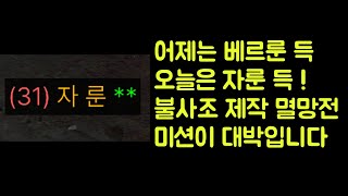 【디아블로2 레저렉션】 어제는 베르룬 오늘은 자룬 득 !! 불사조 제작 멸망전 미션이 대박입니다 !!