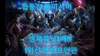 [LIVE](피닉스하루인생tv)스타크래프트2협동전  구독 좋아요! 감사합니다!2025.08.09.starcraft2 co-op