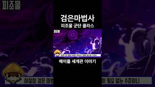 검은 마법사 군단 클라스 #메이플스토리 세계관 이야기