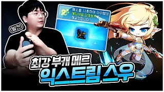 발컨으로 띄운 공 3줄? 드디어 메르까지 익스스우 3배…