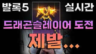 [우천7/2생방송]리니지m 발록5 대물 오늘 드슬과 카베무조건뽑는다...