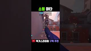 쿵푸 배운 스님 #shorts #오버워치2 #overwatch2 #overwatch #오버워치 #발로란트 #valorant (feat 우럭)