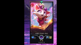 [리그 오브 레전드] 줄여서 사추유 '사랑의 추적자 유…