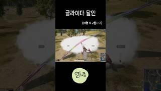 글라이더 달인 #배그 #배틀그라운드 #카카오배틀그라운드 #pubg #shorts #글라이더