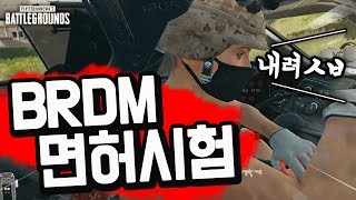 BRDM 옆에타서 전체마이크로 잔소리하기ㅋㅋㅋㅋㅋ 배틀그라운드
