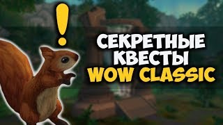 СЕКРЕТНЫЕ ЗАДАНИЯ В WOW CLASSI…