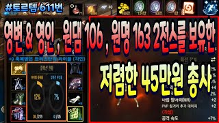 [판매완료] 토르템 611번 " 영변 & 영인 / 2전스 & 5영스 / 빈칸 없이 장비와 악세가 잘 착용되어 있는 저렴한 금액대 " 총사 매물