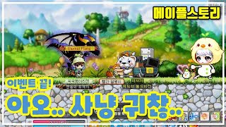 이벤트 끝! 아오.. 사냥 귀찮.. (병아리맨, 메이플스토리)