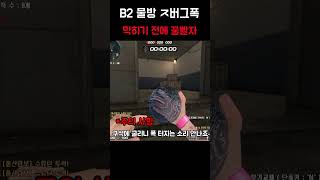 [서든어택] B2물방 ㅈ버그폭  #서든어택#서든#서든랭크전