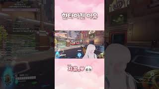 한타이긴이유 #오버워치2 #오버워치 #overwatch #overwatch2 #soop #shorts #버츄얼 #버튜버 #vtuber #아나 #경쟁전 #하이라이트 #버튜버