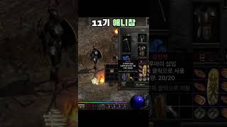 과연 언제쯤 #디아블로2 #diablo2 #games