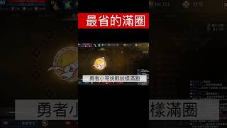 最省的滿圈 圓圈大師 XD #天堂m #리니지m #line…