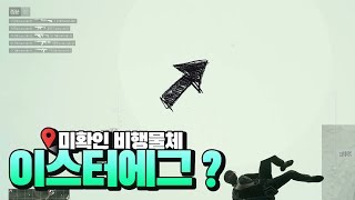 의문의 비행물체 이스터에그  배틀그라운드 시즌2